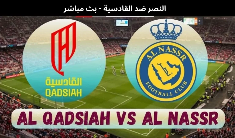 النصر ضد القادسية - بث مباشر | 8 يناير 2026 5 النصر ضد القادسية