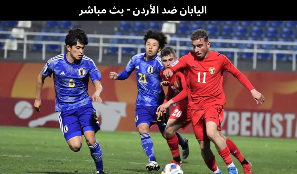 اليابان ضد الأردن