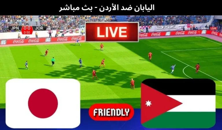 اليابان ضد الأردن - بث مباشر | 16يناير 2026 6 اليابان ضد الأردن