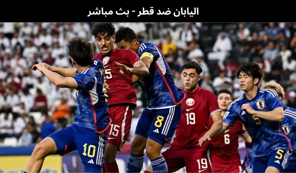 اليابان ضد قطر