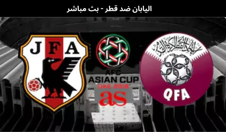 اليابان ضد قطر - بث مباشر | 13 يناير 2026 6 اليابان ضد قطر