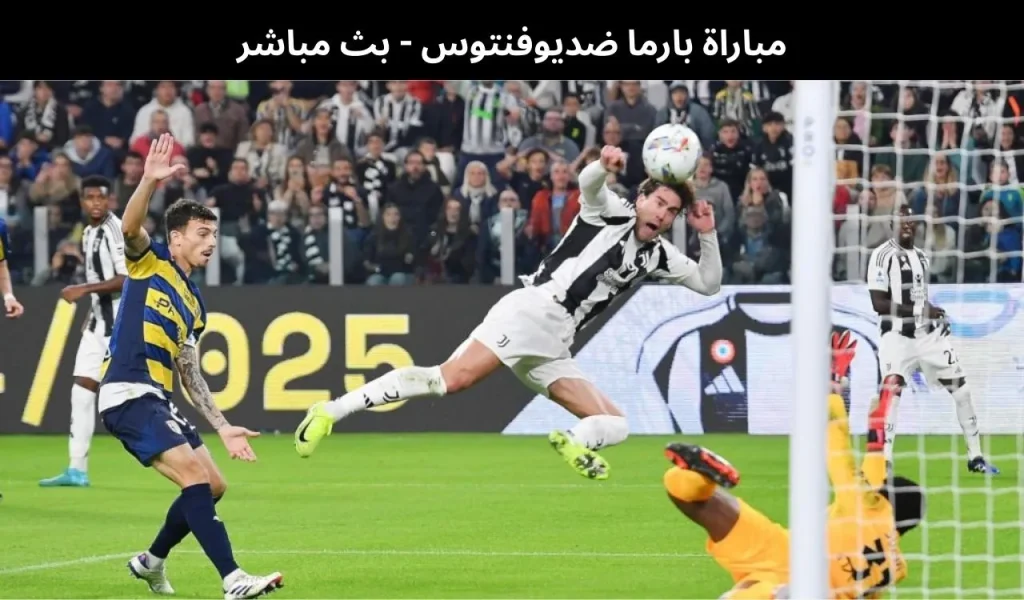 بارما ضديوفنتوس