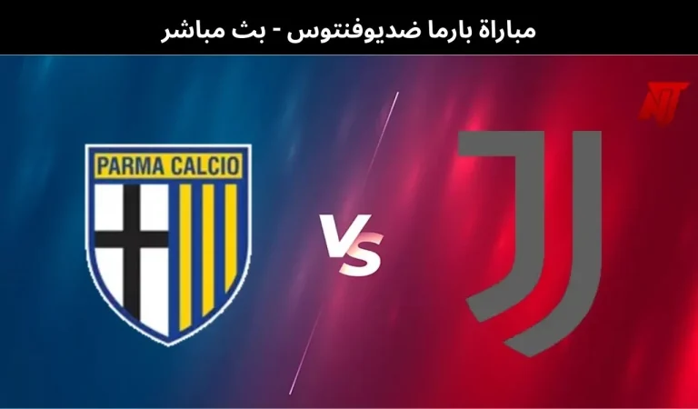 مباراة بارما ضديوفنتوس - بث مباشر | 1 فبراير 2026 7 بارما ضديوفنتوس