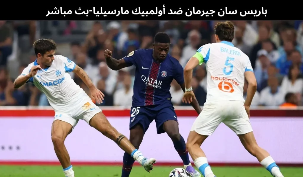 باريس سان جيرمان ضد أولمبيك مارسيليا-بث مباشر|8 يناير 2026 2 باريس سان جيرمان ضد أولمبيك مارسيليا 2