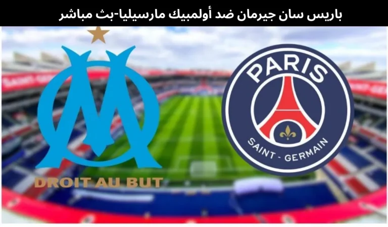 باريس سان جيرمان ضد أولمبيك مارسيليا-بث مباشر|8 يناير 2026 4 باريس سان جيرمان ضد أولمبيك مارسيليا