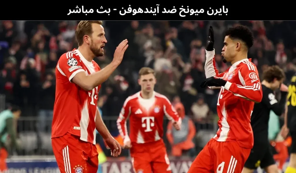 بايرن ميونخ ضد آيندهوفن - بث مباشر | 28 يناير 2026 2 بايرن ميونخ ضد آيندهوفن