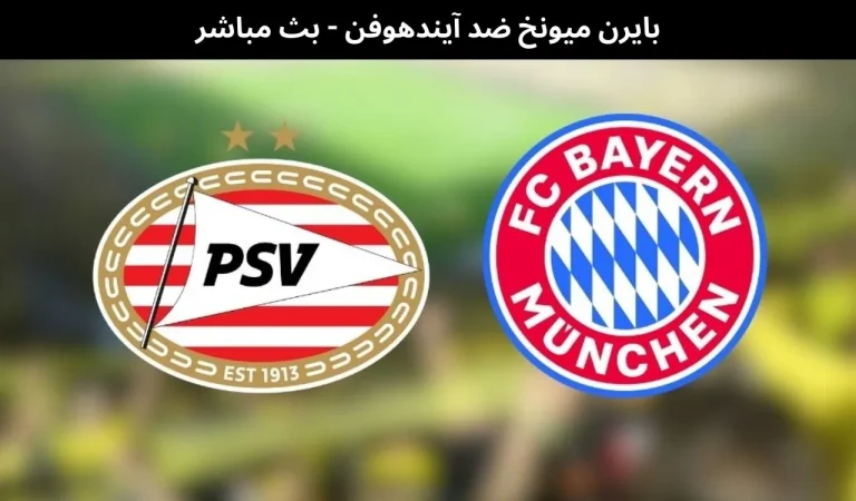 بايرن ميونخ ضد آيندهوفن - بث مباشر | 28 يناير 2026 6 بايرن ميونخ ضد آيندهوفن
