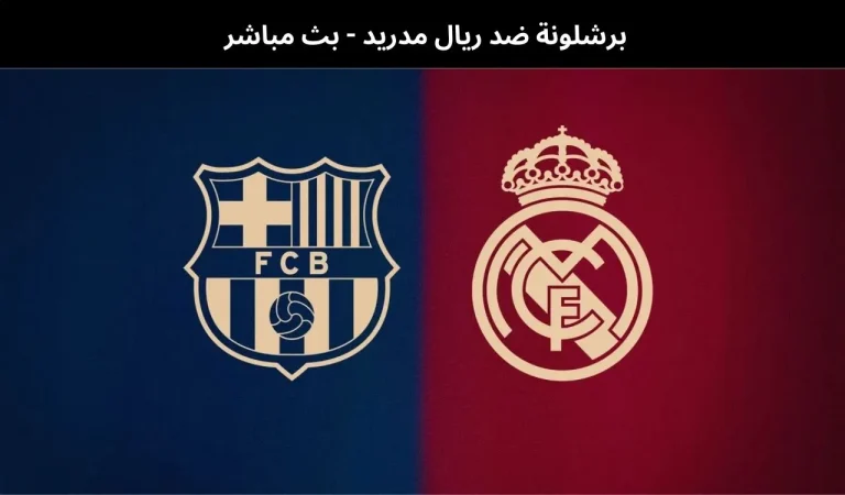 برشلونة ضد ريال مدريد - بث مباشر | 11 يناير 2026 2 برشلونة ضد ريال مدريد
