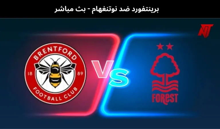 برينتفورد ضد نوتنغهام - بث مباشر | 25 يناير 2026 8 برينتفورد ضد نوتنغهام