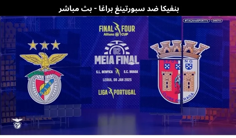 بنفيكا ضد سبورتينغ براغا - بث مباشر | 7 يناير 2026 1 بنفيكا ضد سبورتينغ براغا