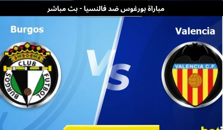 مباراة بورغوس ضد فالنسيا - بث مباشر | 15 يناير 2026 10 بورغوس ضد فالنسيا