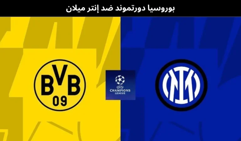بوروسيا دورتموند ضد إنتر ميلان - بث مباشر | 28 يناير 2026 9 بوروسيا دورتموند ضد إنتر ميلان