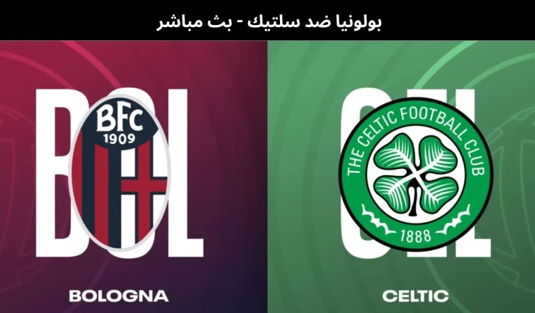بولونيا ضد سلتيك - بث مباشر | 22 يناير 2026 5 بولونيا ضد سلتيك