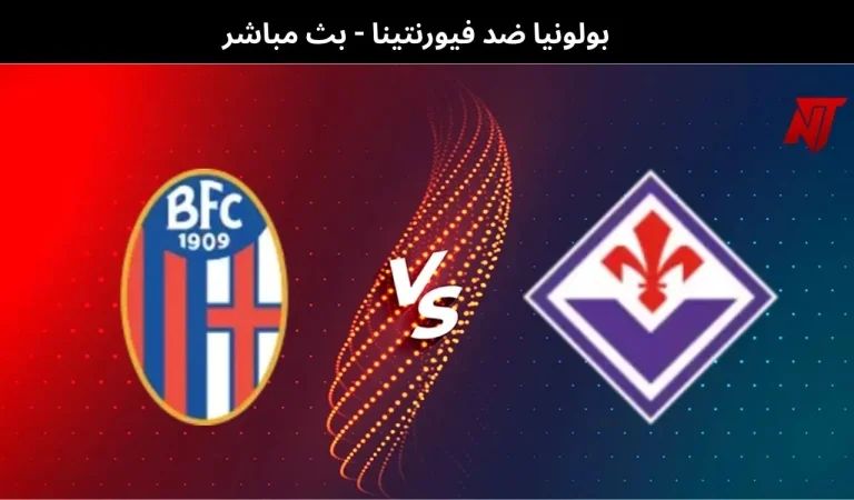 بولونيا ضد فيورنتينا - بث مباشر | 18 يناير 2026 9 بولونيا ضد فيورنتينا