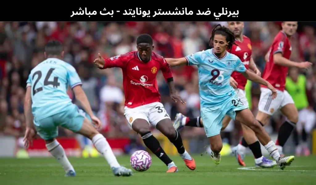 بيرنلي ضد مانشستر يونايتد