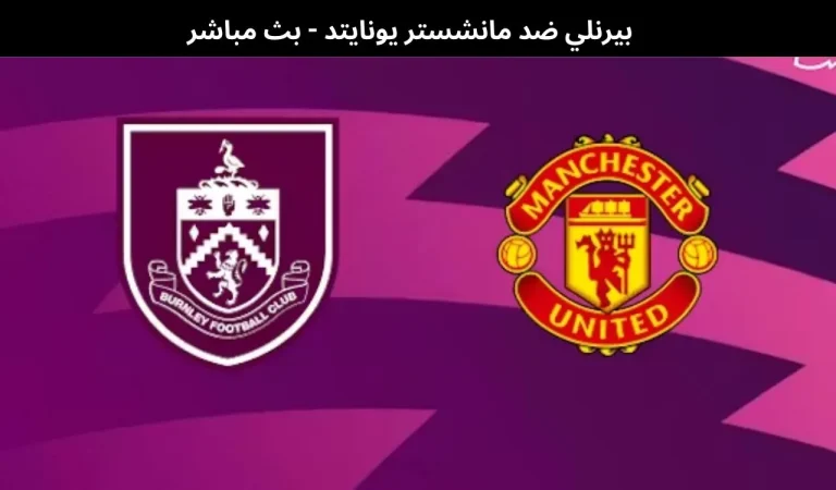 بيرنلي ضد مانشستر يونايتد - بث مباشر | 7 يناير 2026 3 بيرنلي ضد مانشستر يونايتد