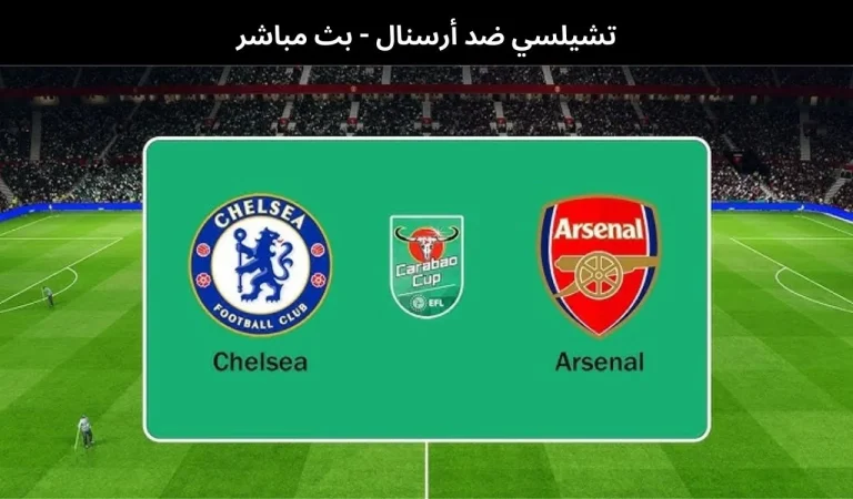 تشيلسي ضد أرسنال - بث مباشر | 14 يناير 2026 4 تشيلسي ضد أرسنال
