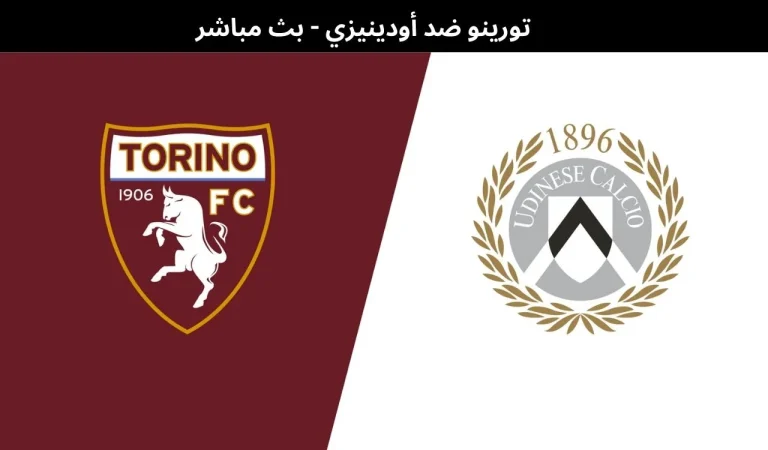 تورينو ضد أودينيزي - بث مباشر | 7 يناير 2026 10 تورينو ضد أودينيزي