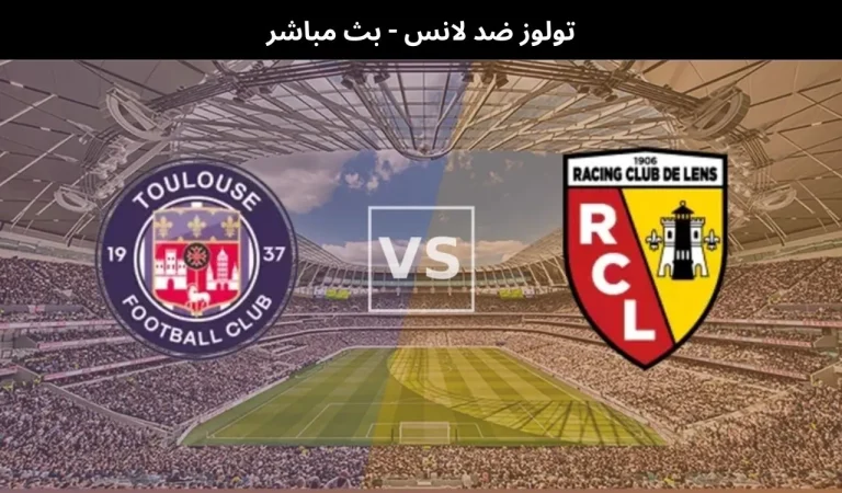 تولوز ضد لانس - بث مباشر | 2 يناير 2025 8 تولوز ضد لانس