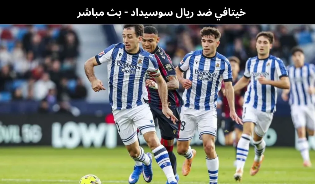 خيتافي ضد ريال سوسيداد - بث مباشر | 9 يناير 2026 2 خيتافي ضد ريال سوسيداد
