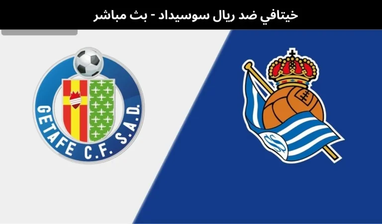 خيتافي ضد ريال سوسيداد - بث مباشر | 9 يناير 2026 9 خيتافي ضد ريال سوسيداد