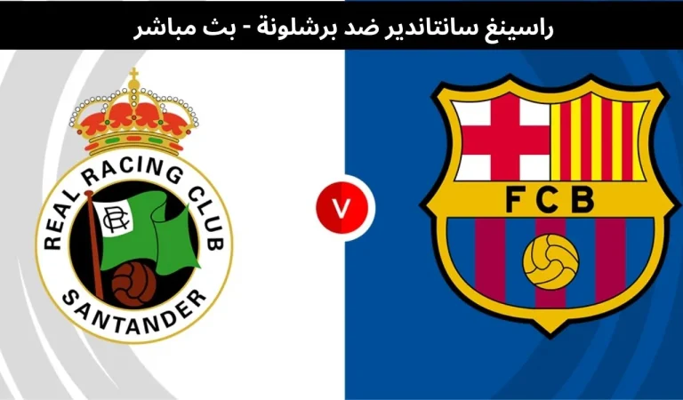 راسينغ سانتاندير ضد برشلونة - بث مباشر | 15 يناير 2026 1 راسينغ سانتاندير ضد برشلونة