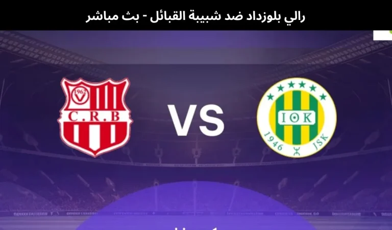 رالي بلوزداد ضد شبيبة القبائل - بث مباشر | 9 يناير 2026 1 رالي بلوزداد ضد شبيبة القبائل