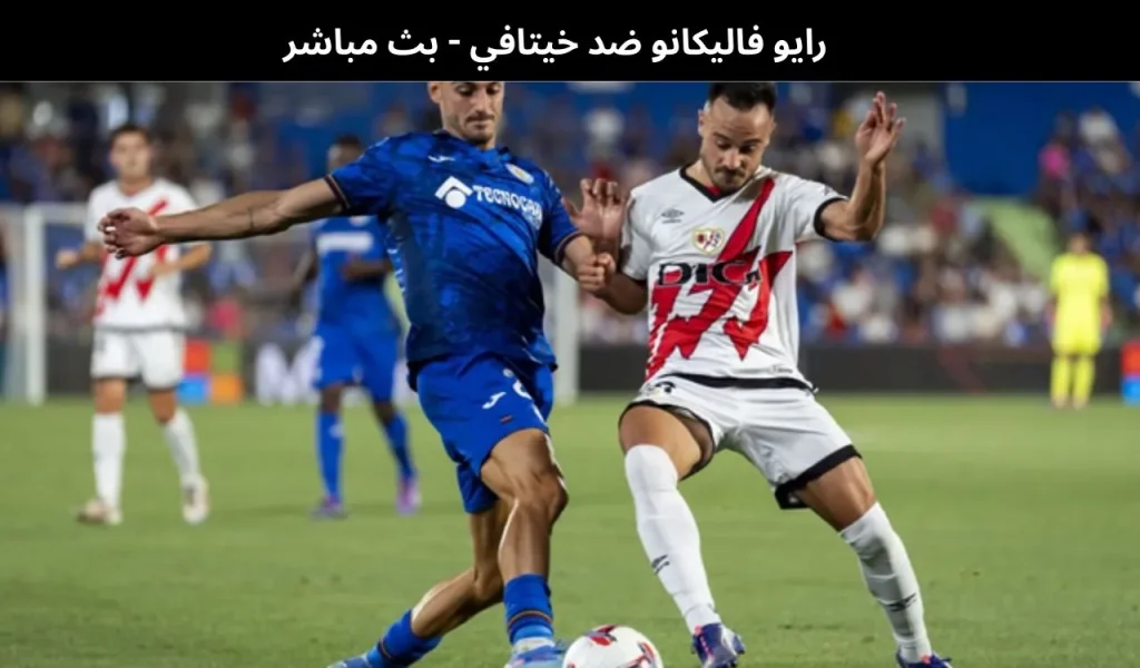 رايو فاليكانو ضد خيتافي