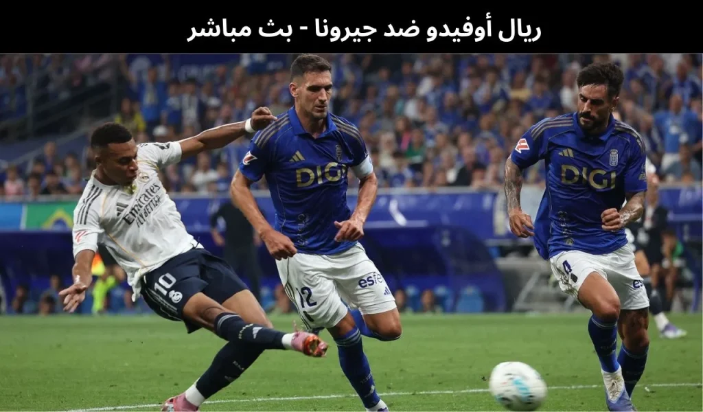 ريال أوفيدو ضد جيرونا