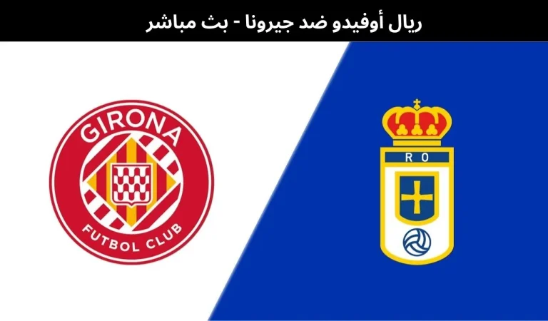 ريال أوفيدو ضد جيرونا