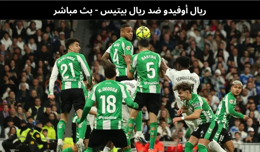 ريال أوفيدو ضد ريال بيتيس - بث مباشر | 10 يناير 2026 2 ريال أوفيدو ضد ريال بيتيس