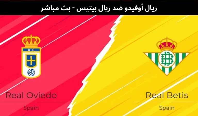 ريال أوفيدو ضد ريال بيتيس - بث مباشر | 10 يناير 2026 4 ريال أوفيدو ضد ريال بيتيس