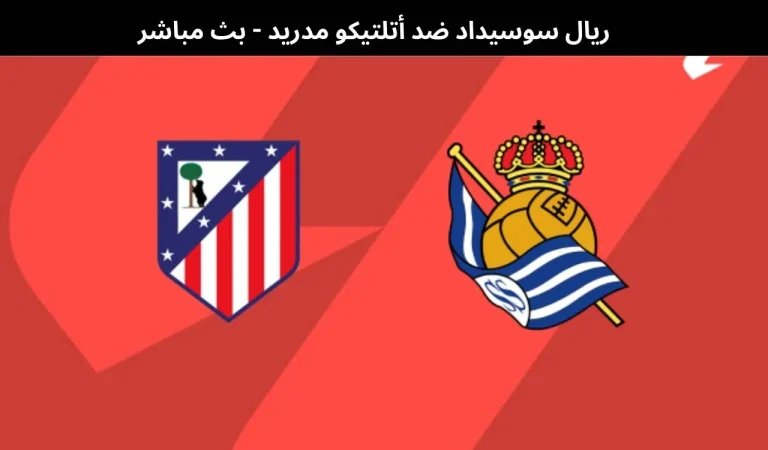 ريال سوسيداد ضد أتلتيكو مدريد - بث مباشر | 4 يناير 2025 1 ريال سوسيداد ضد أتلتيكو مدريد