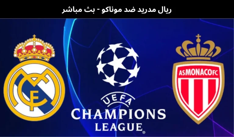 ريال مدريد ضد موناكو - بث مباشر | 20 يناير 2026 6 ريال مدريد ضد موناكو