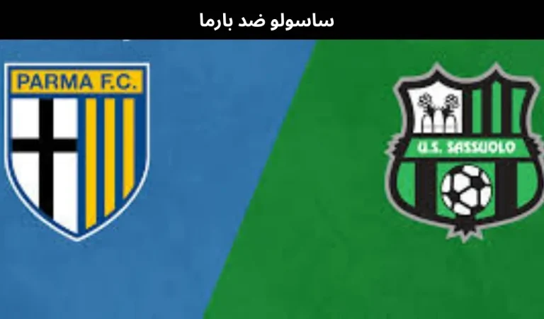 ساسولو ضد بارما - بث مباشر | 3 يناير 2025 2 ساسولو ضد بارما