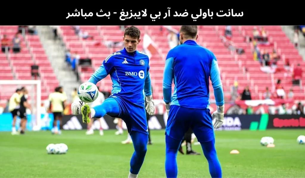 سانت باولي ضد آر بي لايبزيغ - بث مباشر | 27 يناير 2026 2 سانت باولي ضد آر بي لايبزيغ