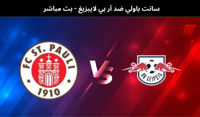 سانت باولي ضد آر بي لايبزيغ - بث مباشر | 27 يناير 2026 2 سانت باولي ضد آر بي لايبزيغ