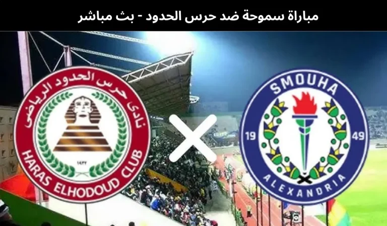 مباراة سموحة ضد حرس الحدود - بث مباشر | 11 يناير 2026 1 سموحة ضد حرس الحدود