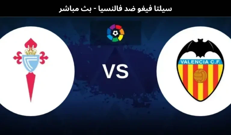 سيلتا فيغو ضد فالنسيا - بث مباشر | 3 يناير 2025 4 سيلتا فيغو ضد فالنسيا