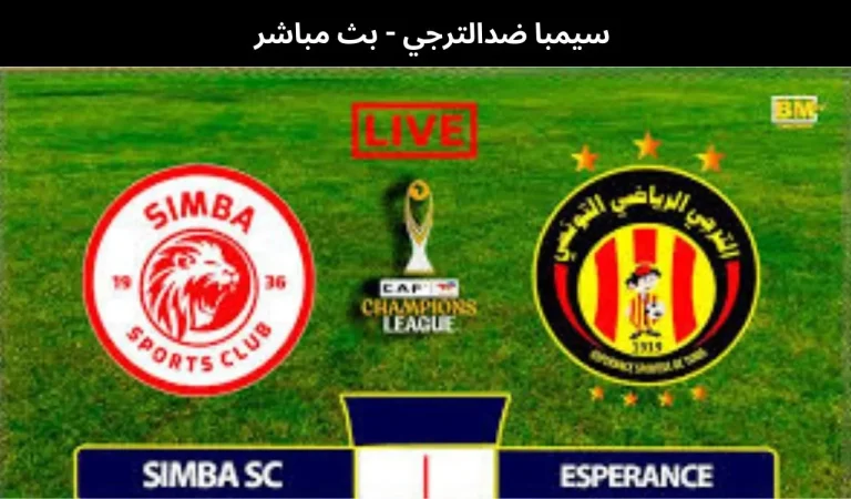 سيمبا ضدالترجي - بث مباشر | 1 فبراير 2026 10 سيمبا ضدالترجي