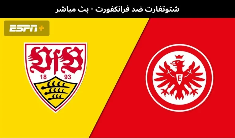 شتوتغارت ضد فرانكفورت - بث مباشر | 13يناير 2026 5 شتوتغارت ضد فرانكفورت