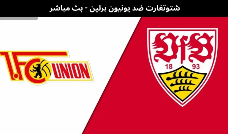 شتوتغارت ضد يونيون برلين - بث مباشر | 18 يناير 2026 8 شتوتغارت ضد يونيون برلين