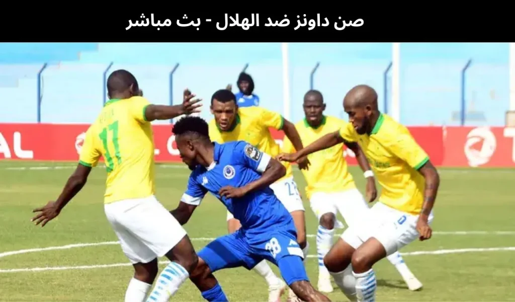 صن داونز ضد الهلال - بث مباشر | 23يناير 2026 2 صن داونز ضد الهلال