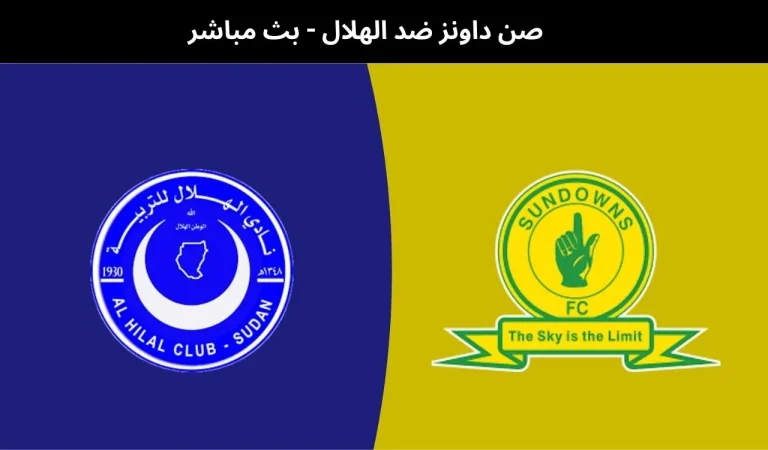 صن داونز ضد الهلال - بث مباشر | 23يناير 2026 2 صن داونز ضد الهلال