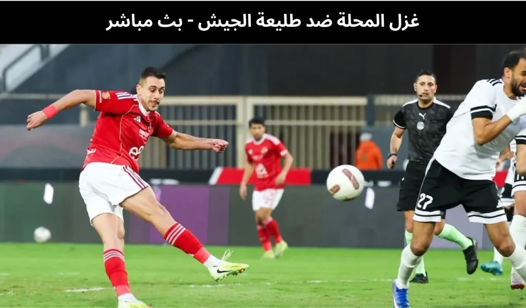 غزل المحلة ضد طليعة الجيش