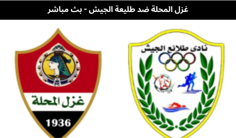 غزل المحلة ضد طليعة الجيش - بث مباشر | 29 يناير 2026 2 غزل المحلة ضد طليعة الجيش