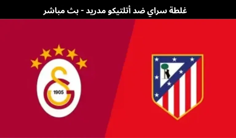 غلطة سراي ضد أتلتيكو مدريد - بث مباشر | 21 يناير 2026 10 غلطة سراي ضد أتلتيكو مدريد