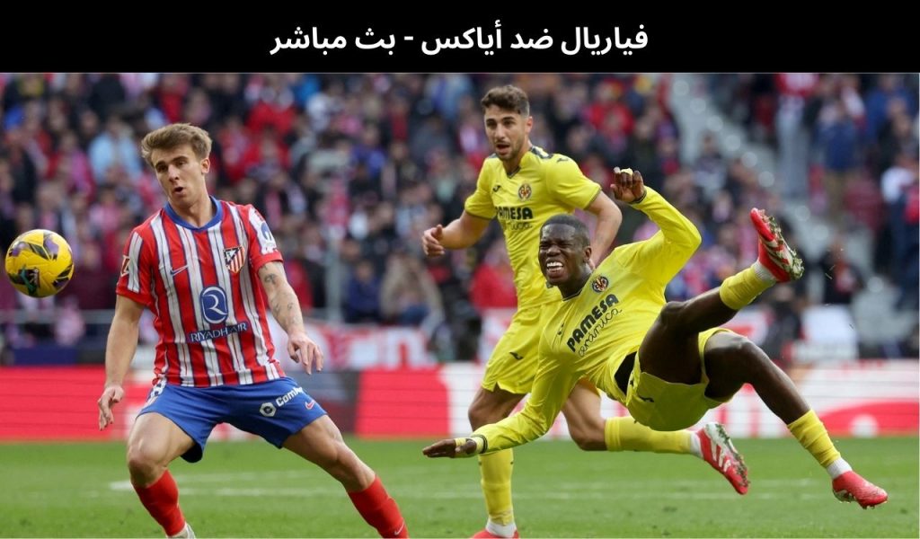 فياريال ضد أياكس