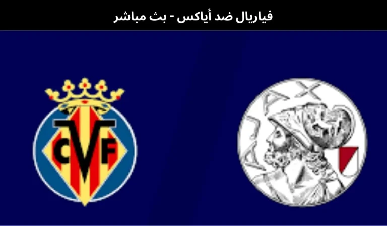 فياريال ضد أياكس - بث مباشر | 20 يناير 2026 3 فياريال ضد أياكس