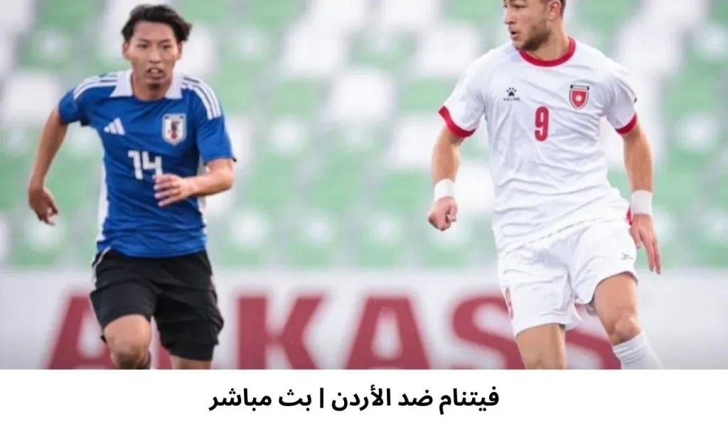فيتنام ضد الأردن | بث مباشر - 6 يناير 2026 2 فيتنام ضد الأردن